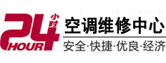 西安24小时空调维修服务中心
